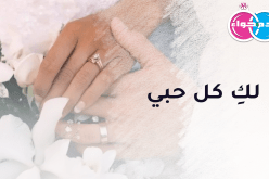 إزرعي الأمل في قلبي ولكِ كل حبي