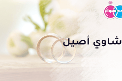 شاوي أصيل يبتغي أن يحظى بمن تداوي جراحه وتملأ عليه حياته