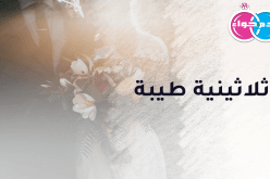 زوج مسؤول يكفل لي السكينة