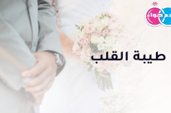 طيبة القلب والأعراق تريده صاحب مبادئ وأخلاق