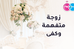 منتهى أحلامي زوجة صالحة