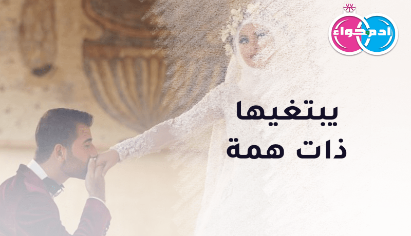 عاصمي يبحث عن مفاتيح السعادة