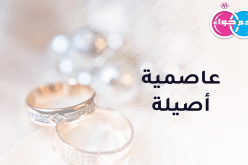 عاصمية أصيلة ستدعمك مهما كان