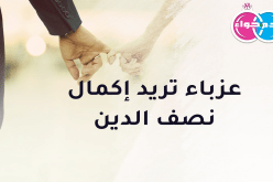 عزباء من المدية لمن يحلم بالحياة الهنية