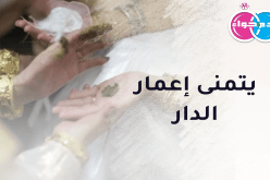 يتمنى تحصيل الحلال في أقرب الآجال.. عاصمي غايته الاقتران