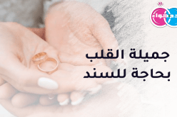 زوجا محترما يعيد النبض لقلبي هذا كل أملي