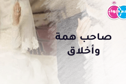 صاحب همة وأخلاق يريدك زوجة في الحلال