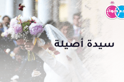 سيدة أصيلة بحاجة لر فيق درب أمين