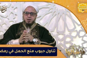 فاسألوا: حكم تناول حبوب منع الحمل لتأخير الحيض في رمضان