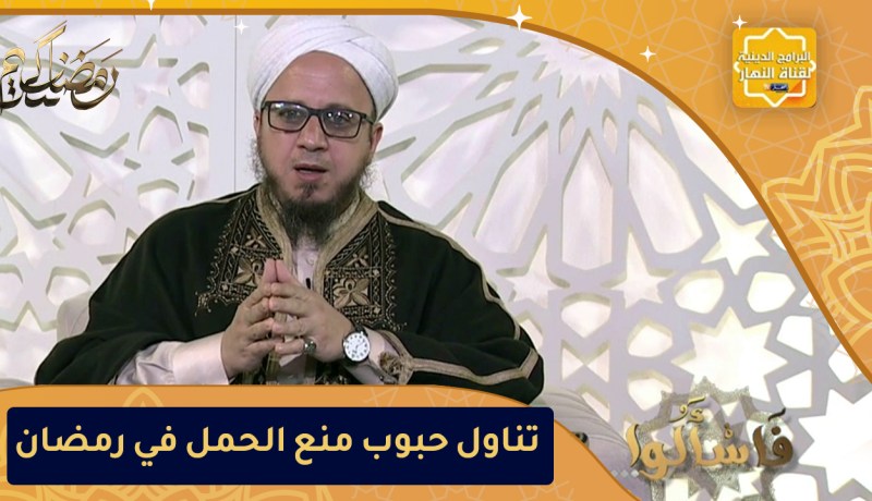 فاسألوا: حكم تناول حبوب منع الحمل لتأخير الحيض في رمضان