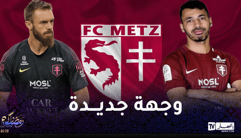 بولاية وأوكيدجيا يتجهان لمغادرة ميتز