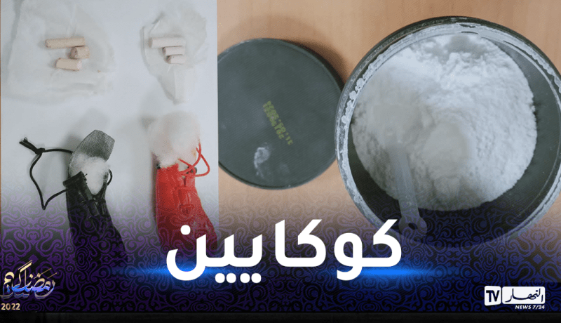 حجز كوكايين لدى مسافر قادم من ألمانيا