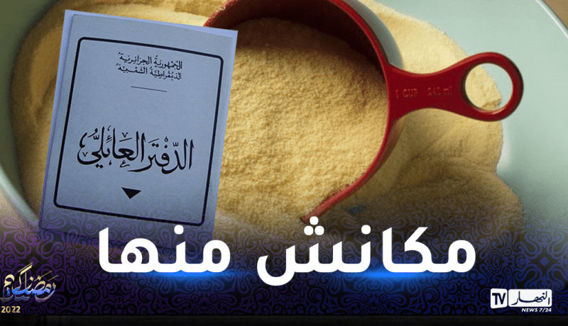 إلزامية الدفتر العائلي لشراء السميد.. مديرية التجارة توضح!