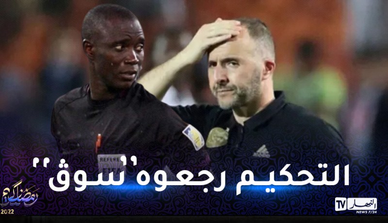 بلماضي : “غاساما كان رجل مباراتنا أمام الكاميرون بقراراته الخاطئة”