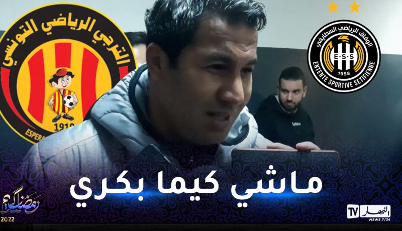 البوسعادي: “نحترم وفاق سطيف لكنه لم يعد بالقوة التي كان عليها”