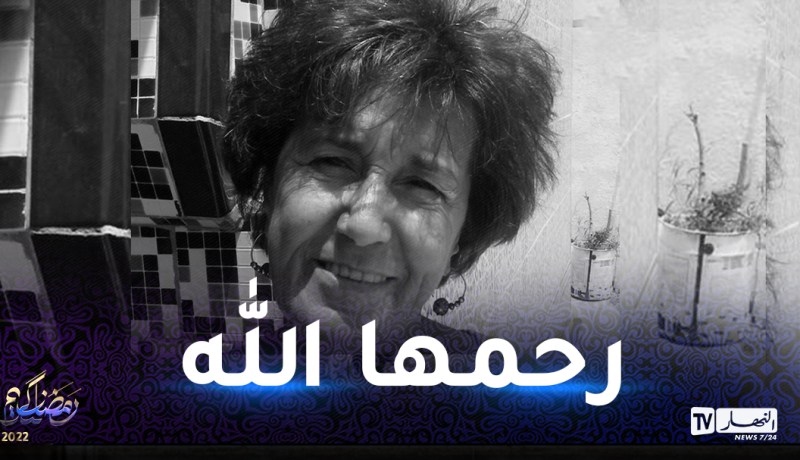 وفاة المخرجة السينمائية يمينة بشير شويخ