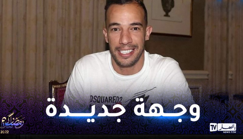 بلعمري مطلوب بقوة في الدوري السعودي      