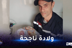 غليزان: الحماية المدنية تُشرف على عملية توليد إمرأة بنجاح