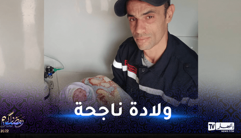 غليزان: الحماية المدنية تُشرف على عملية توليد إمرأة بنجاح