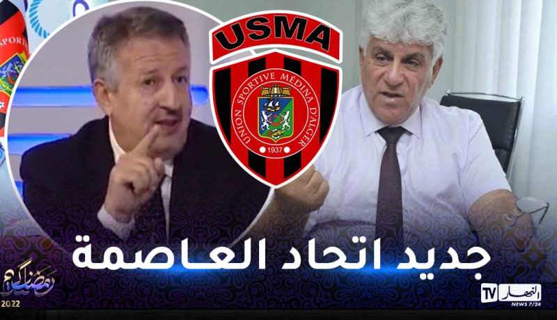 عاشور جلول يكشف جديد الطاقم الفني لاتحاد العاصمة