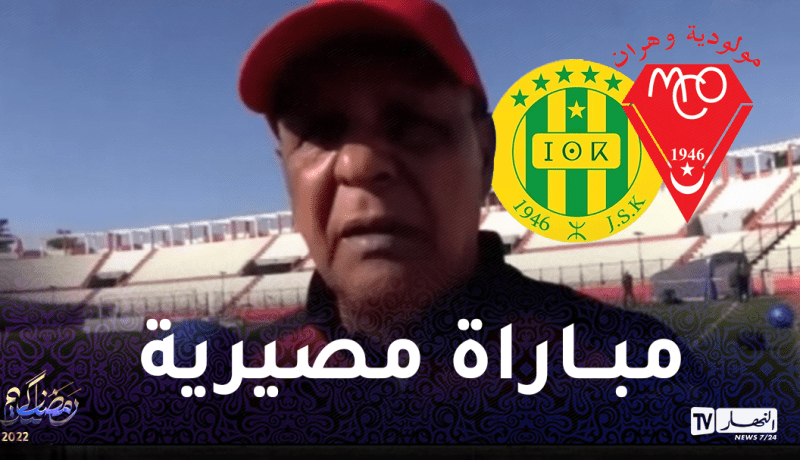 عمراني: “سنخوض مباراة مصيرية أمام شبيبة القبائل”