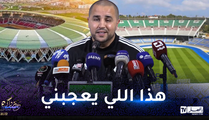 بوقرة يفاضل بين ملعب “5 جويلية” و وهران الجديد