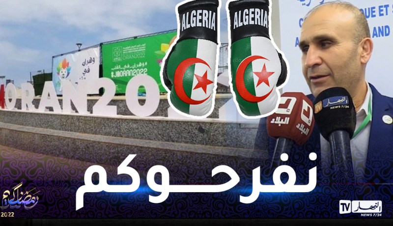 فزيل: “الملاكمة الجزائرية ستصنع المفاجئة في الألعاب التوسطية بوهران”