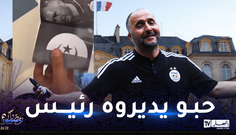 بالفيديو.. بلماضي حاضر في الانتخابات الرئاسية لفرنسا
