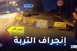 العاصمة: غلق مؤقت للطريق المؤدي من مخرج سيدي موسى نحو الطريق السيّار