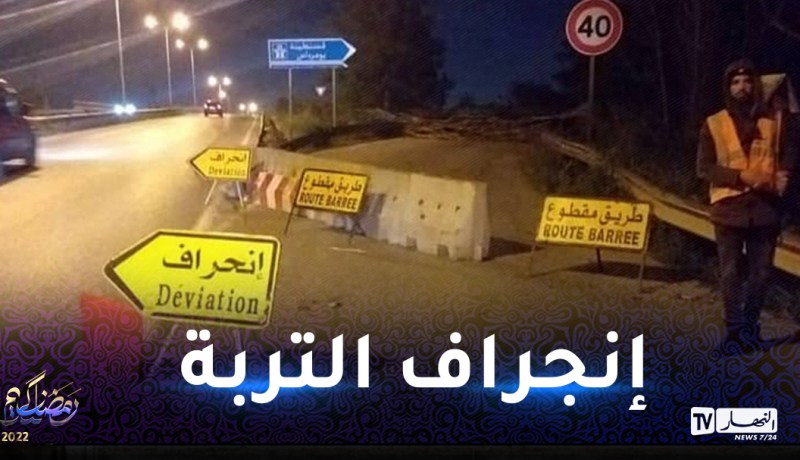 العاصمة: غلق مؤقت للطريق المؤدي من مخرج سيدي موسى نحو الطريق السيّار