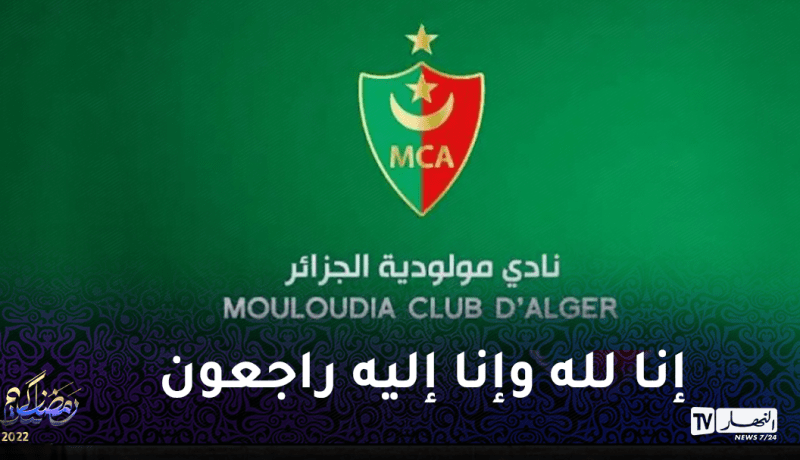 إدارة مولودية الجزائر تنعي وفاة لاعبها الأسبق