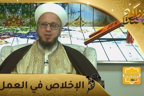 فاسألوا: الإخلاص روح العمل