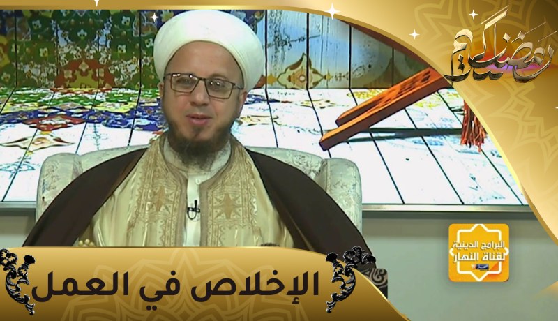 فاسألوا: الإخلاص روح العمل
