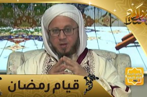 فاسألوا: من قام رمضان إيمانا وإحتسابا