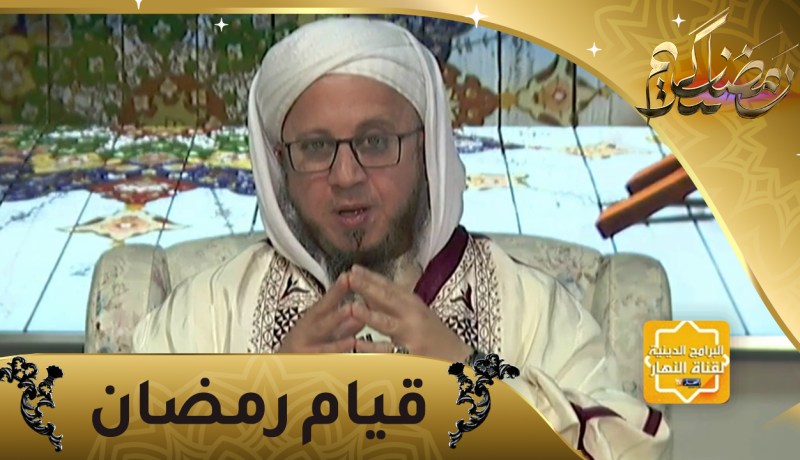 فاسألوا: من قام رمضان إيمانا وإحتسابا