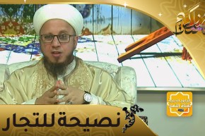 فاسألوا: نصيحة للتجار في رمضان