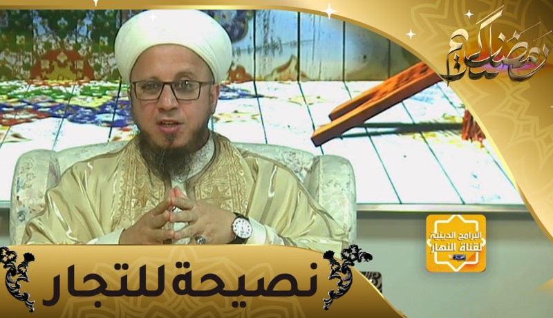 فاسألوا: نصيحة للتجار في رمضان