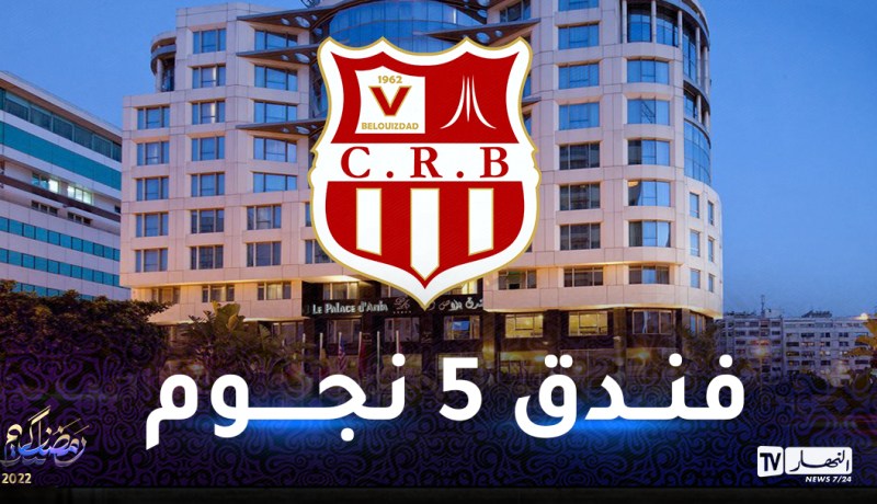 بعثة شباب بلوزداد تحط رحالها بالمغرب تحسبا لمواجهة الوداد