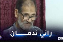 الإرهابي لسلوس مداني: كنت إماما وكلفوني بدعوة الشعب إلى الجهاد