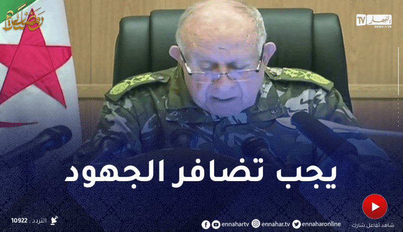 الفريق شنقريحة: معـ.ركة اليوم هي معـ.ركة وعي بإمتياز