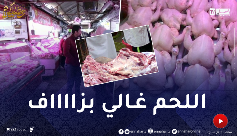 أول أيام رمضان.. اللحوم الحمراء تقارب 1900 دج والبيضاء تتجاوز 400 دج