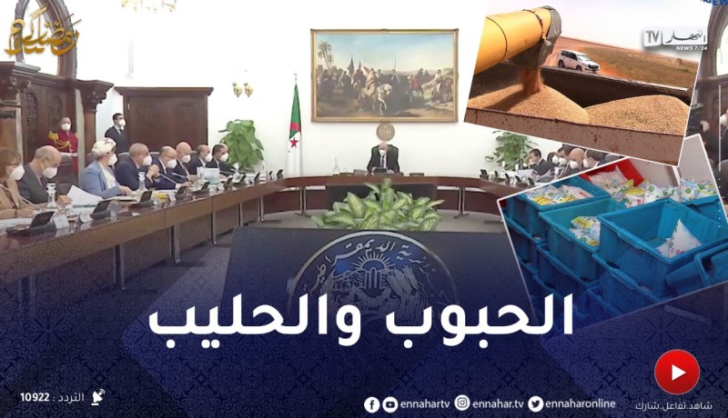 فوضى شعبتي الحبوب والحليب.. هل تقترب من الإنتهاء ؟