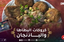 خفيف ظريف مع ياسمين: كروكات بالبطاطا والباذنجان.. ساهلة وبنينة