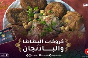 خفيف ظريف مع ياسمين: كروكات بالبطاطا والباذنجان.. ساهلة وبنينة
