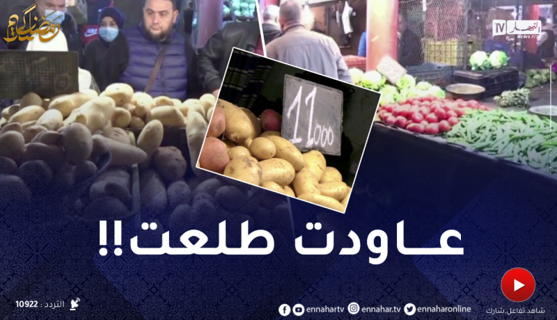 أول يوم من رمضان.. موجة أخرى من إرتفاع أسعار البطاطا