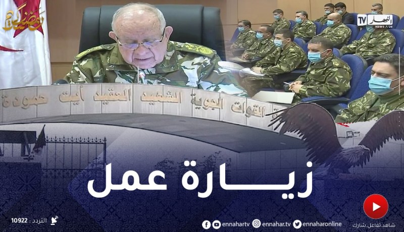 الفريق “شنقريحة” في زيارة عمل وتفتيش إلى قيادة القوات الجوية