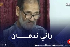 الإرهـ.ابي “لسلوس مداني”: كنت المفتي العام للجماعات الإرهابية وأعلن توبتي ..