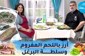 طيب معانا: حساء البطاطا بالجبن، أرز باللحم المفروم، سلطة برغل وبنيون للعيد