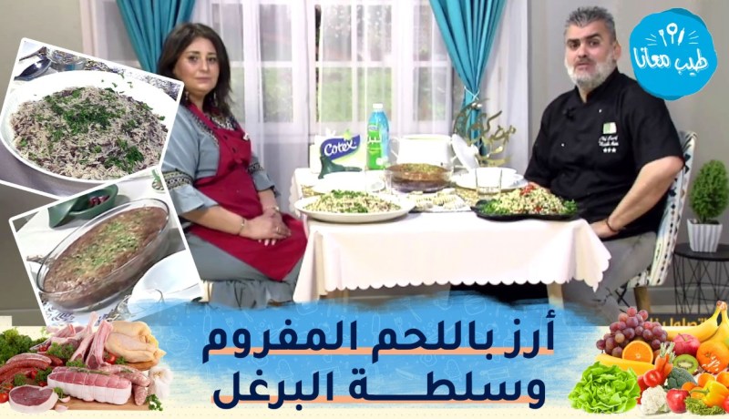 طيب معانا: حساء البطاطا بالجبن، أرز باللحم المفروم، سلطة برغل وبنيون للعيد