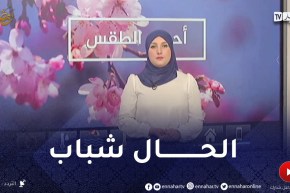 أجواء ربيعية جميلة تميز أغلب الولايات ..